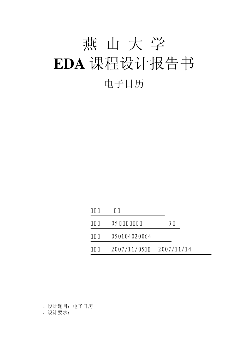 数电EDA课程设计电子日历_第1页