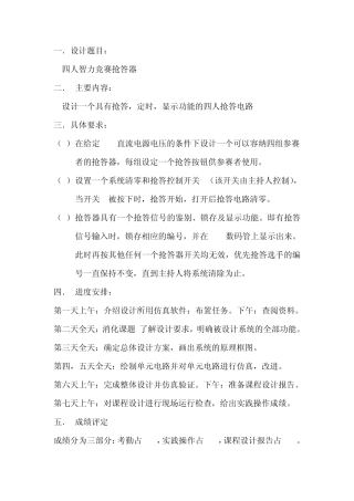 数电multisim智力抢答器课程设计报告