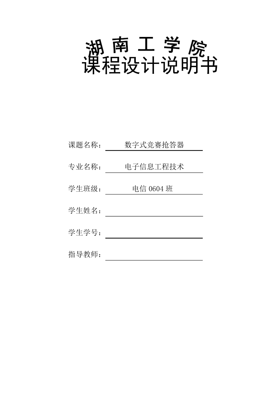 数电六路抢答器_第1页