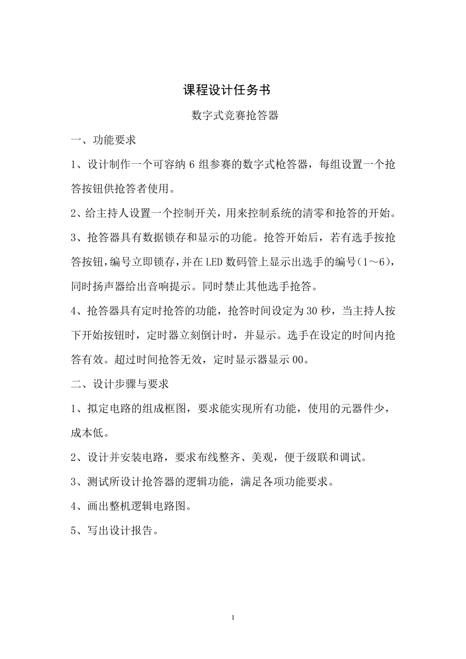 数电六路抢答器_第2页