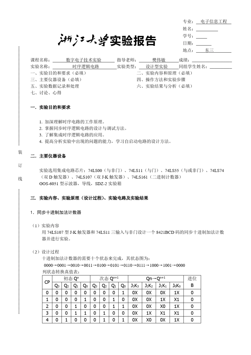 数电实验时序逻辑电路_第1页