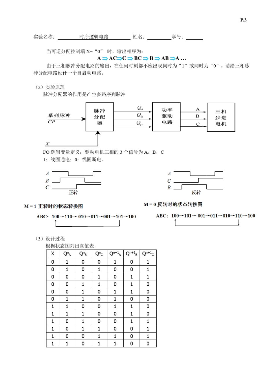 数电实验时序逻辑电路_第3页