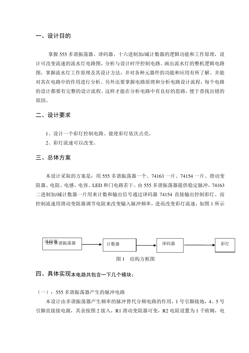 数电流水灯课程设计报告_第3页