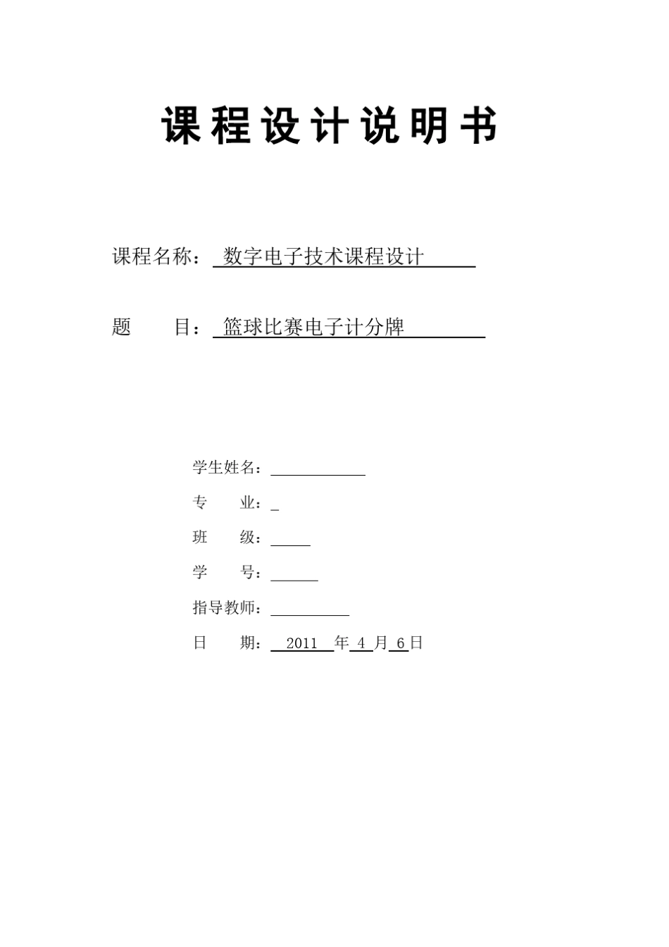 数电设计篮球记分牌_第1页