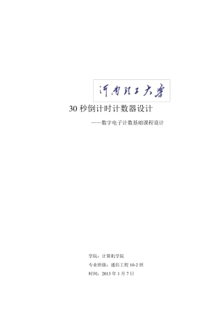 数电课程设计30秒倒计时器