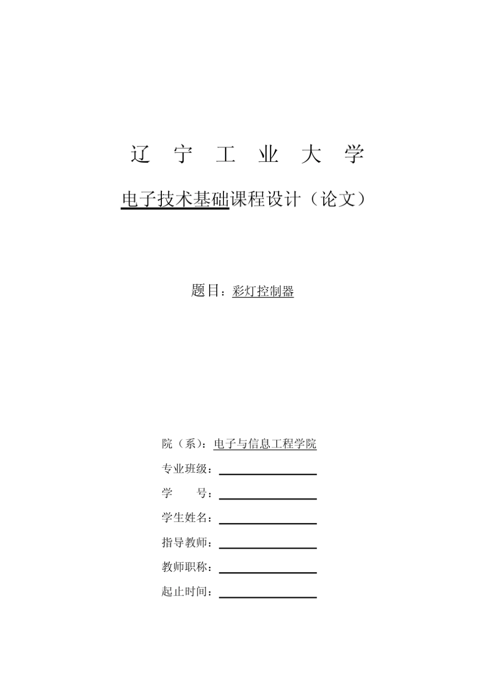 数电课程设计_彩灯控制器_第1页