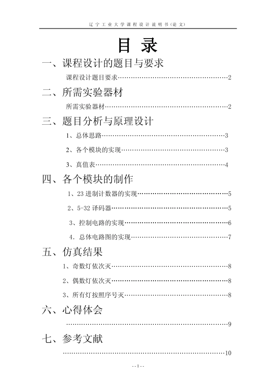 数电课程设计_彩灯控制器_第3页