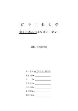数电课程设计_彩灯控制器