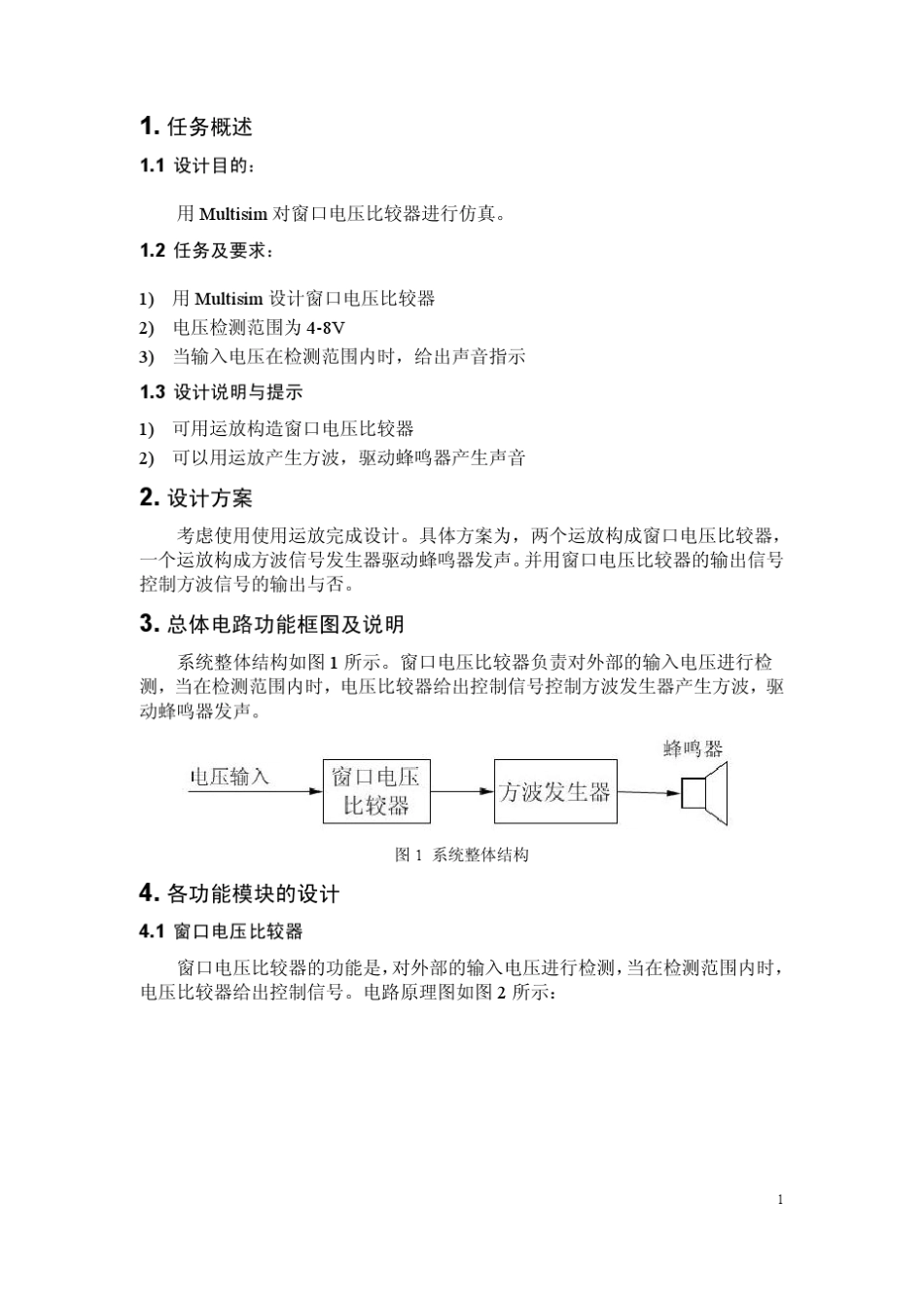 数电课程设计_窗口电压比较器的Multisim仿真_第2页