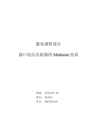 数电课程设计_窗口电压比较器的Multisim仿真