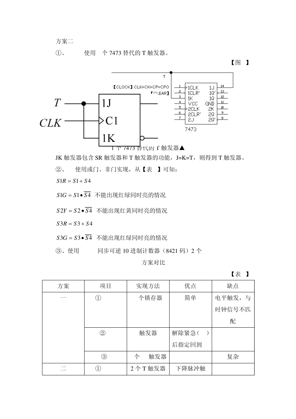 数电课程设计——简易交通灯控制逻辑电路_第3页