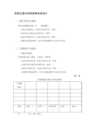 数电课程设计——简易交通灯控制逻辑电路