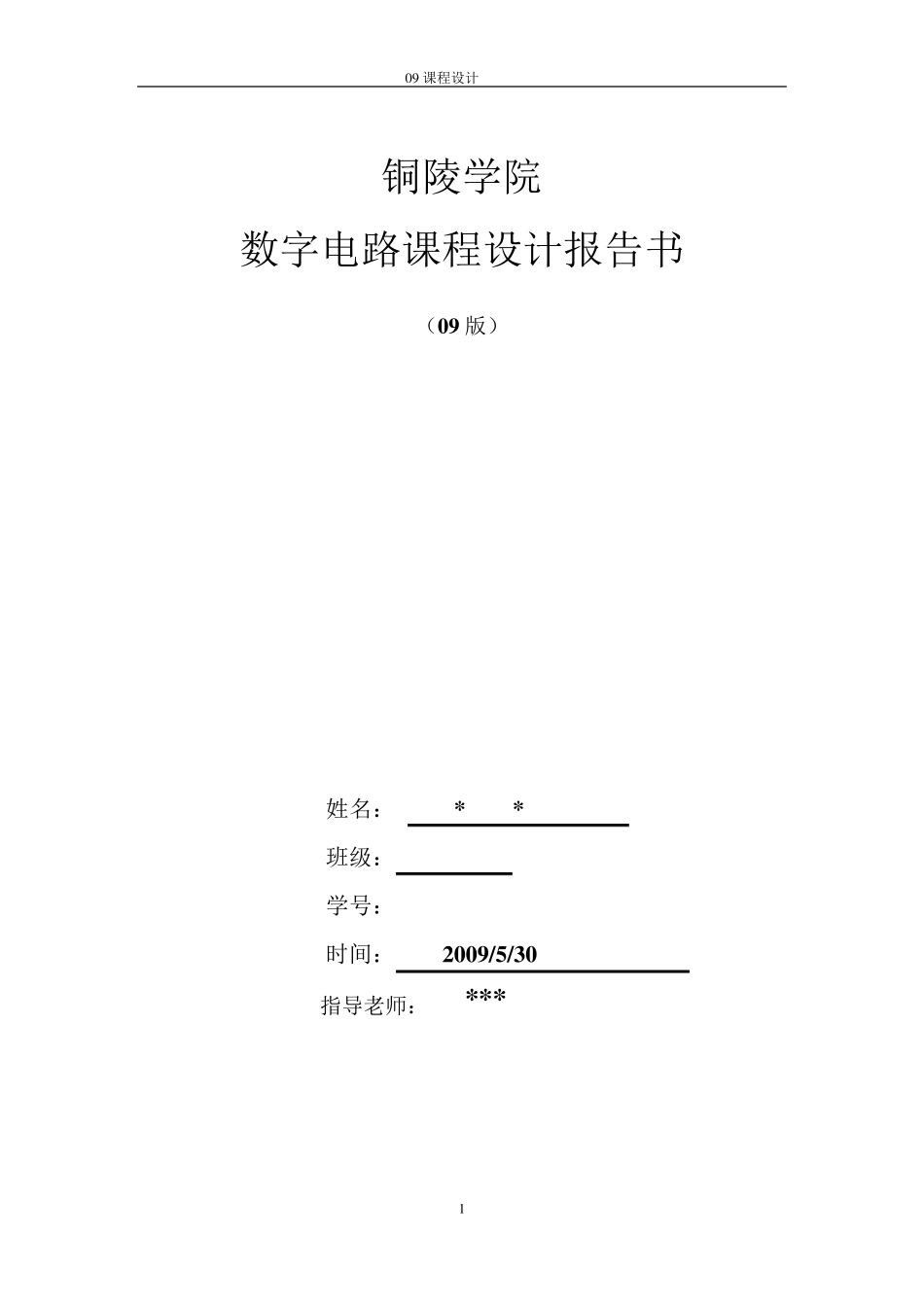 数电课程设计五人抢答器设计_第1页