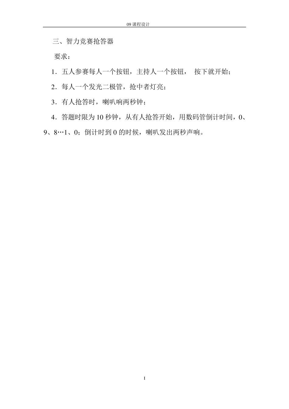 数电课程设计五人抢答器设计_第3页