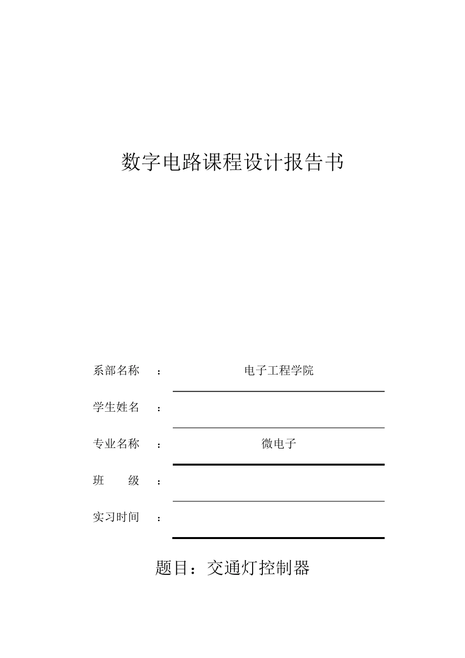 数电课程设计交通灯_第1页