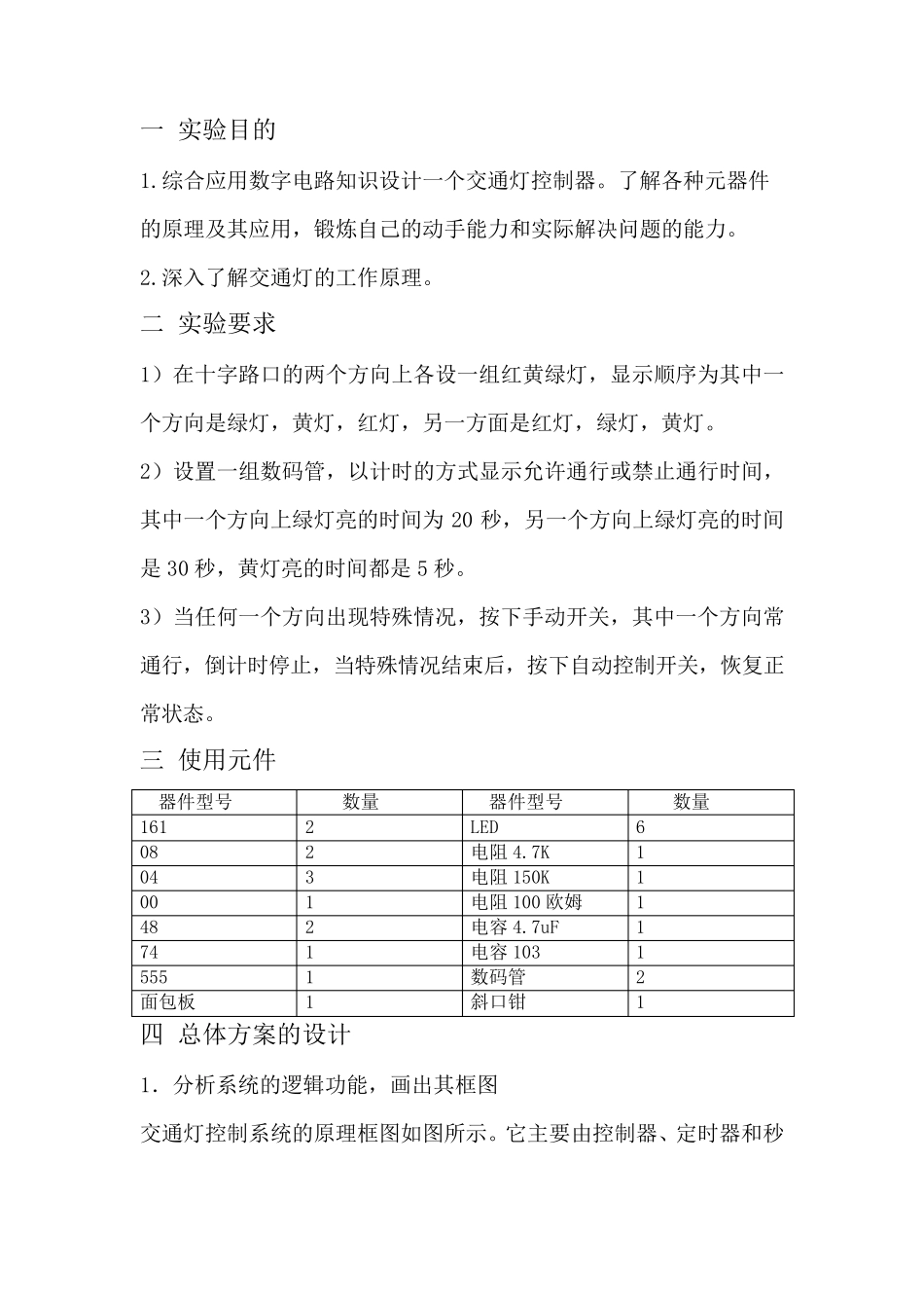 数电课程设计交通灯_第2页