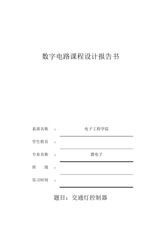 数电课程设计交通灯
