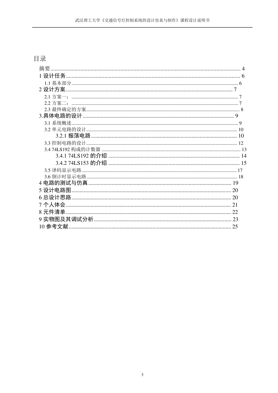 数电课程设计交通信号灯控制系统的设计仿真与制作_第3页