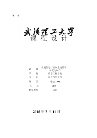 数电课程设计交通信号灯控制系统的设计仿真与制作