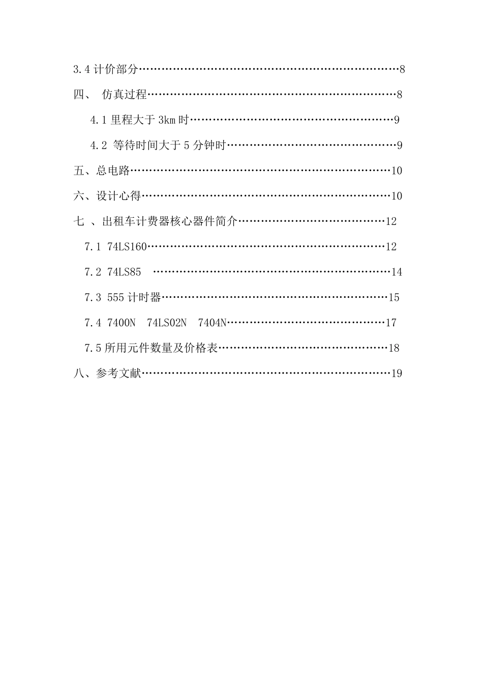 数电课程设计出租车计价器_第2页