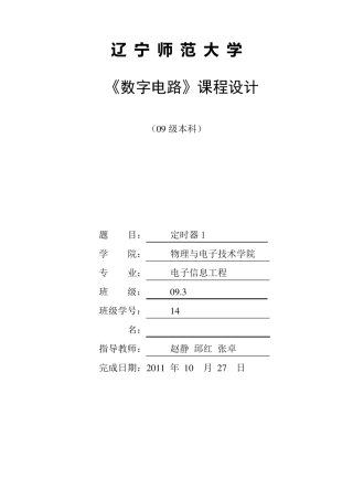 数电课程设计十秒倒计时定时器