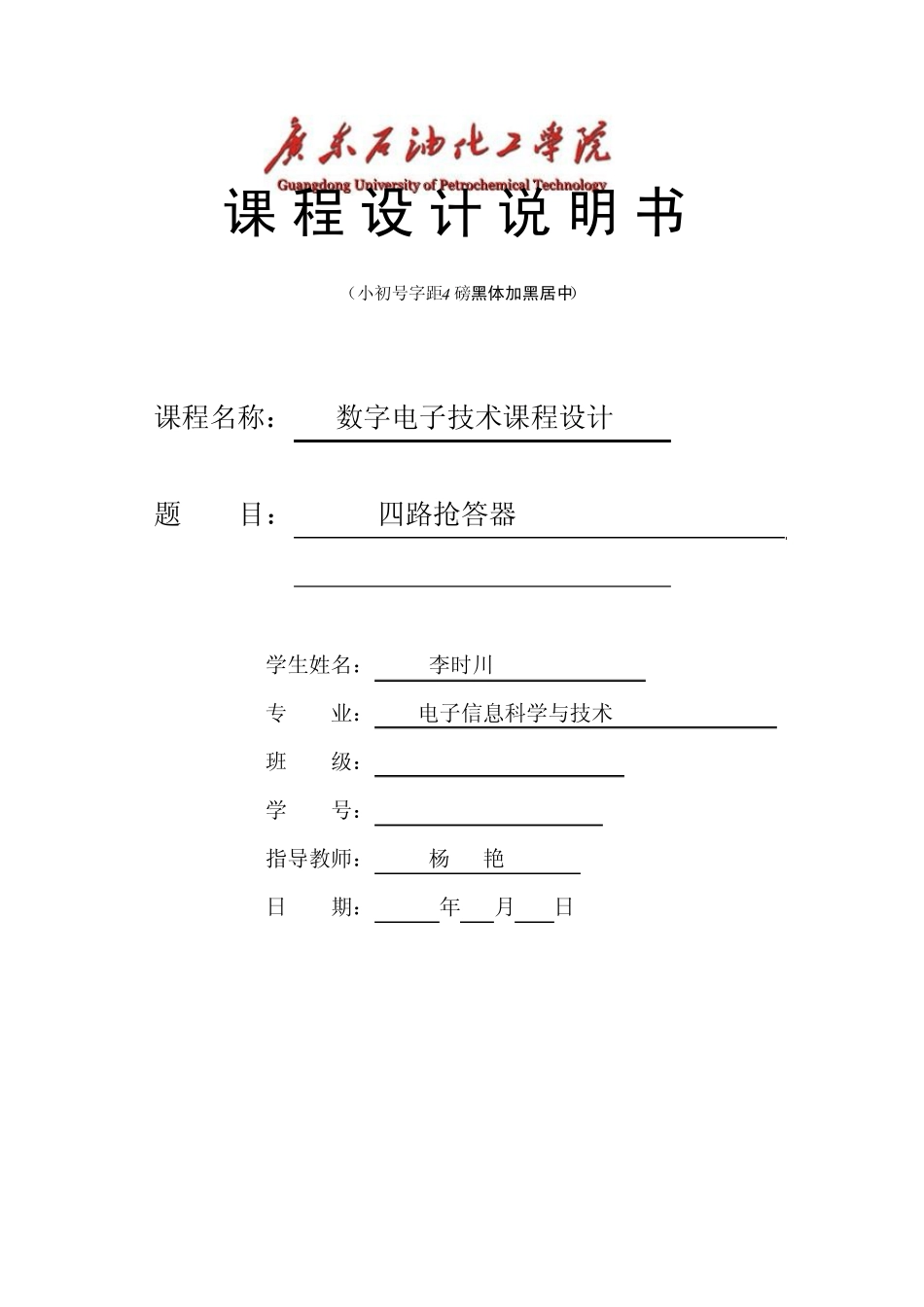 数电课程设计四路抢答器_第1页