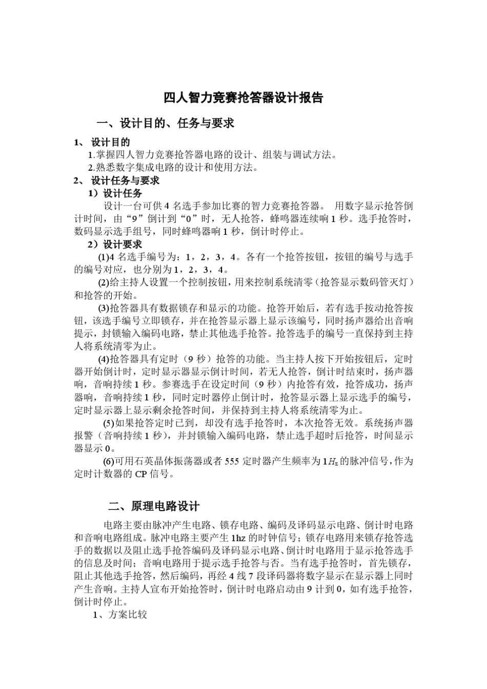 数电课程设计四人智力竞赛抢答器_第1页
