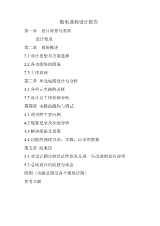 数电课程设计报告(数字钟的设计)