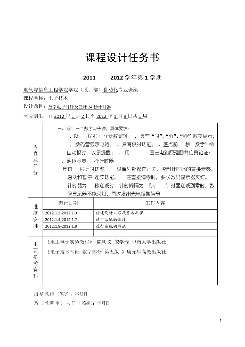 数电课程设计报告(数字电子时钟、24秒倒计时)_第1页