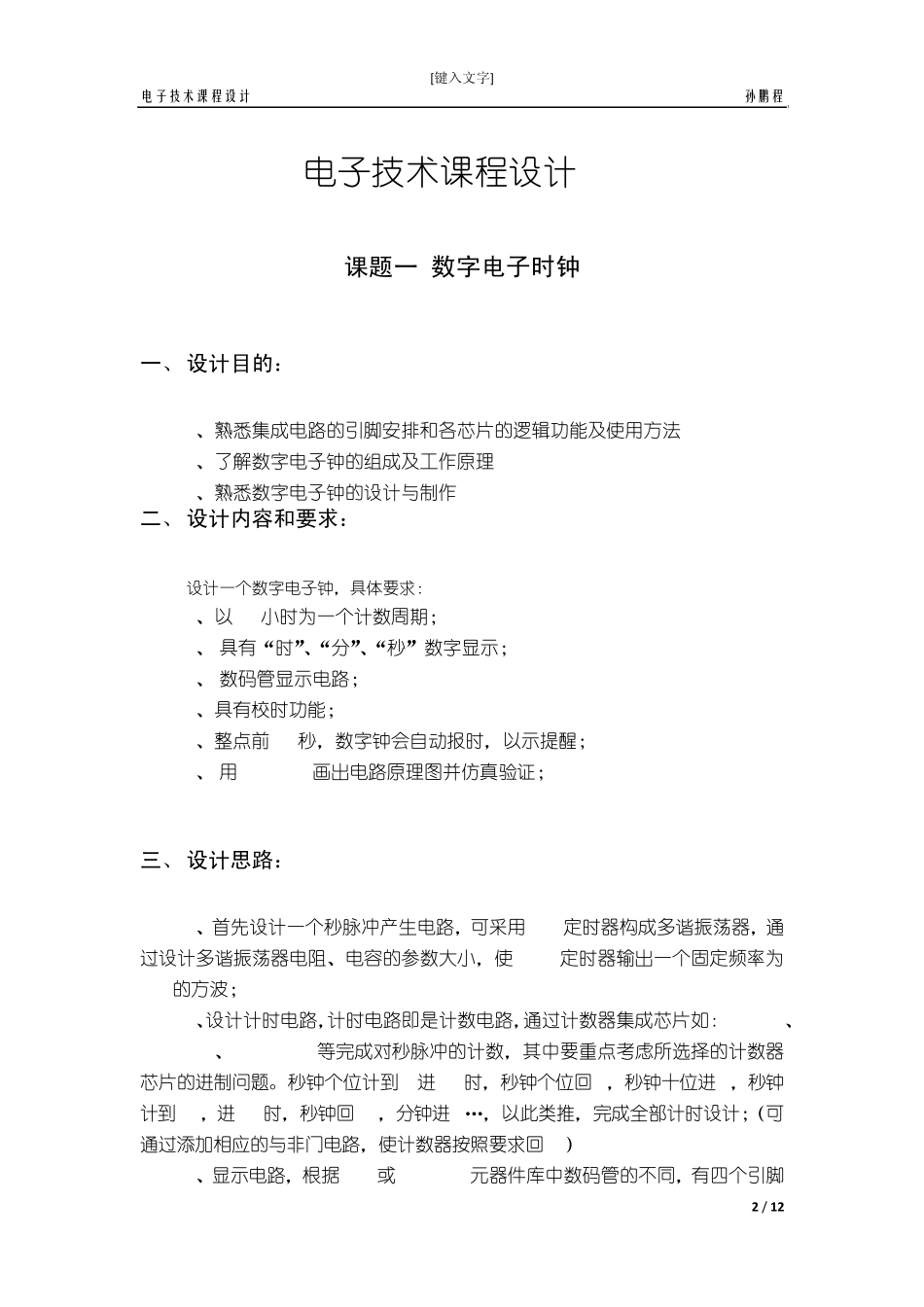 数电课程设计报告(数字电子时钟、24秒倒计时)_第2页