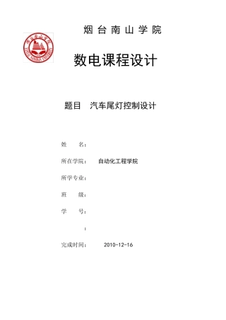 数电课程设计报告汽车尾灯控制设计