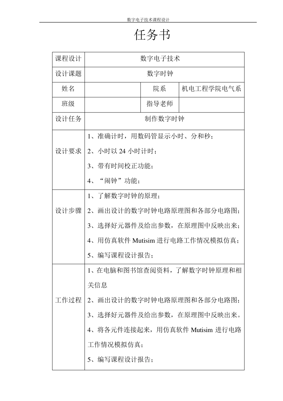 数电课程设计数字时钟_第2页
