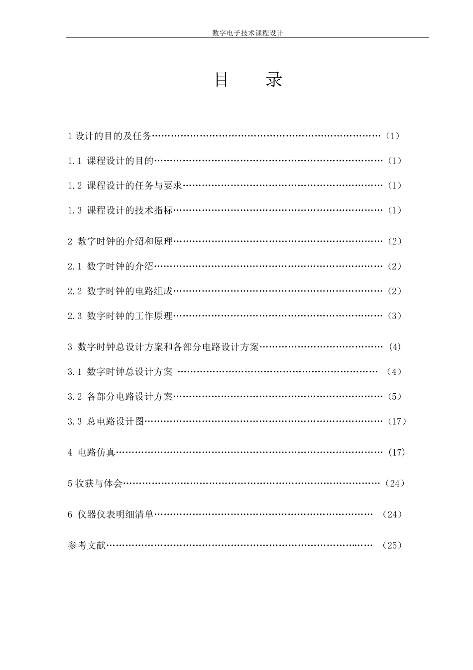 数电课程设计数字时钟_第3页