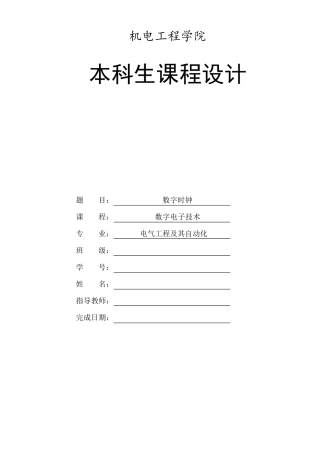 数电课程设计数字时钟