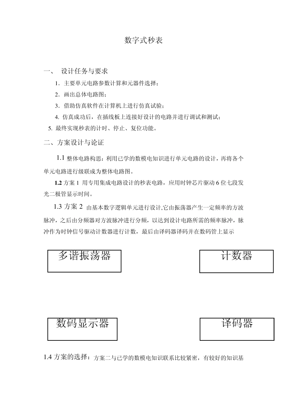 数电课程设计数字电子秒表设计打印终极版_第2页