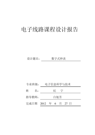 数电课程设计数字电子秒表设计打印终极版