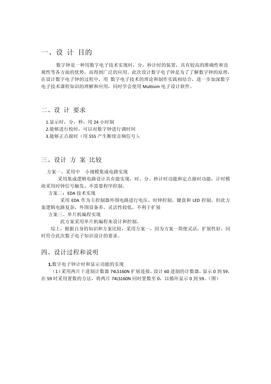 数电课程设计数字电子钟说明书_第2页
