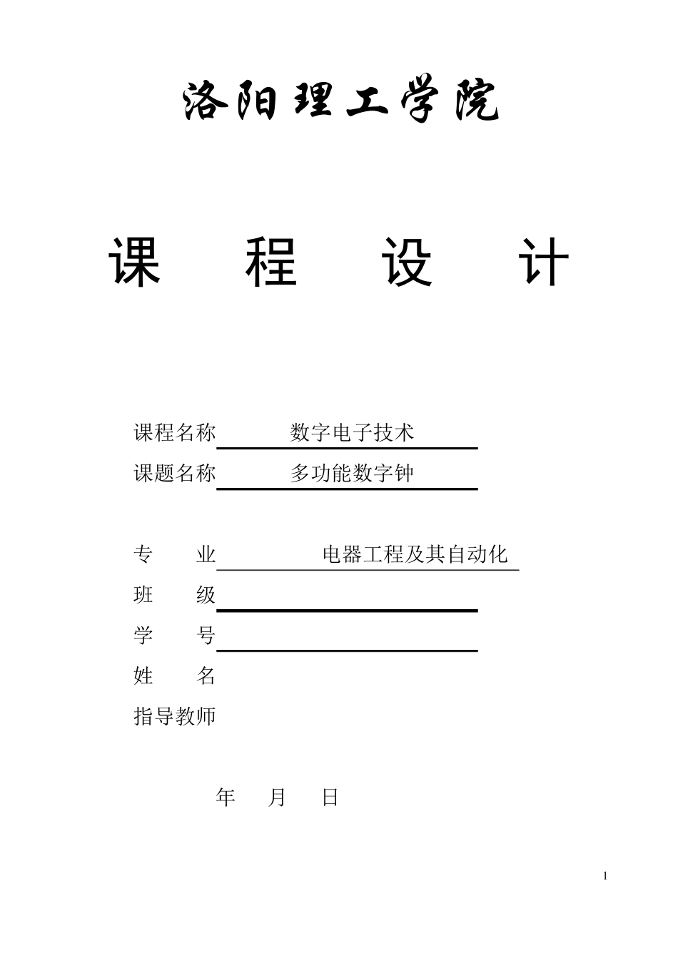 数电课程设计数字钟_第1页