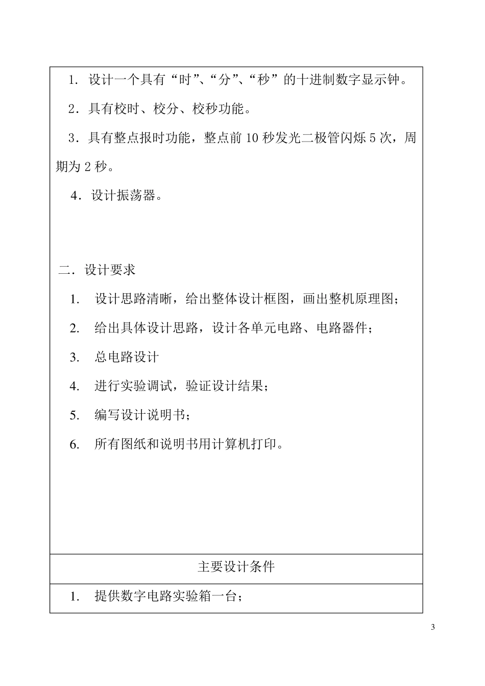 数电课程设计数字钟_第3页
