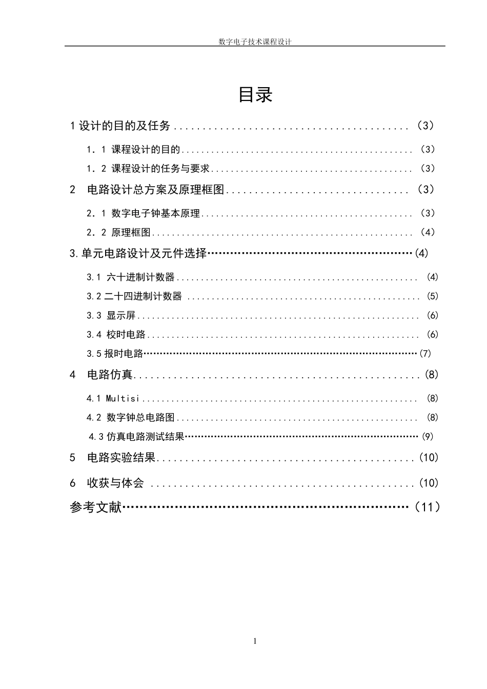 数电课程设计数字钟的设计_第2页