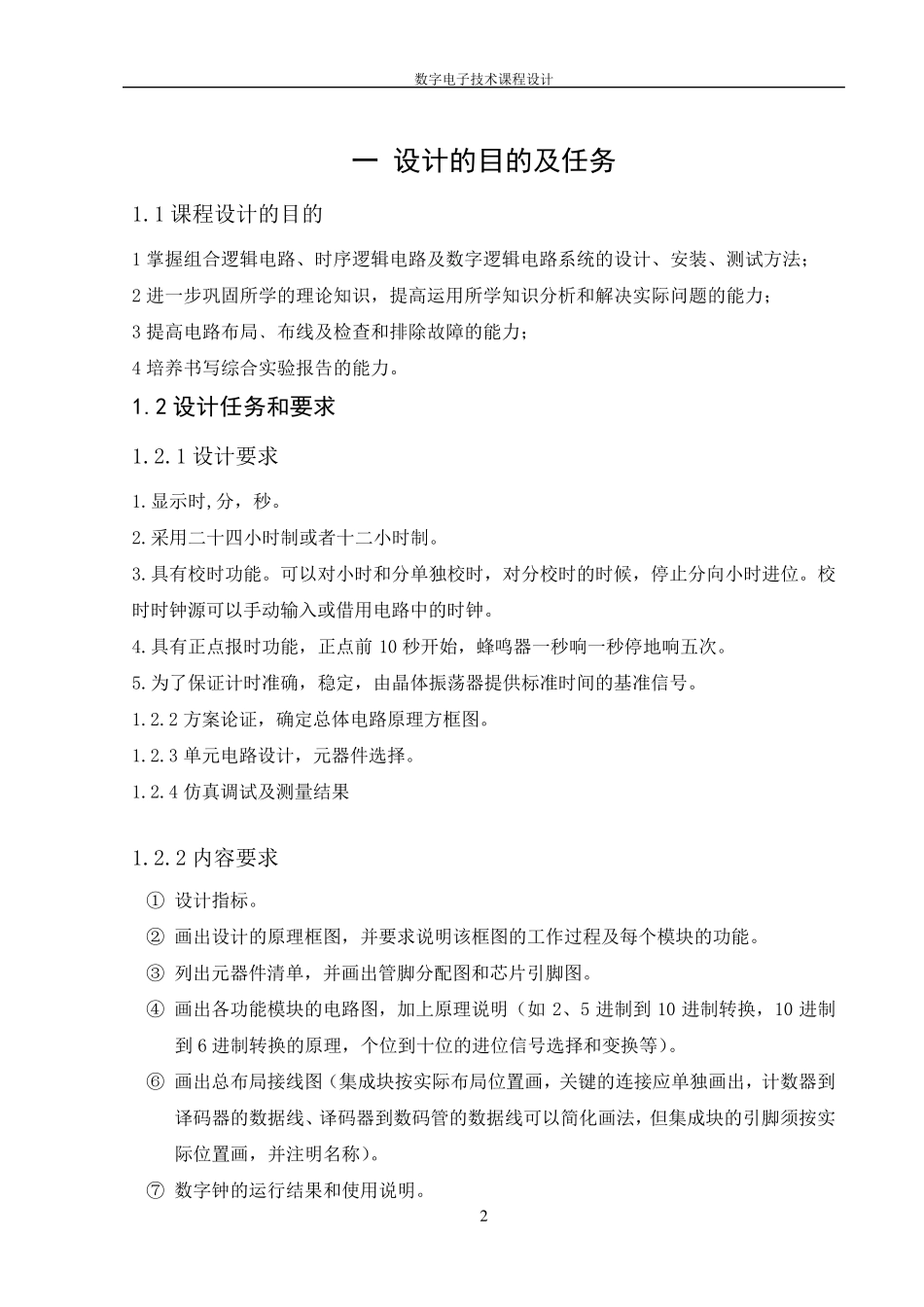 数电课程设计数字钟的设计_第3页