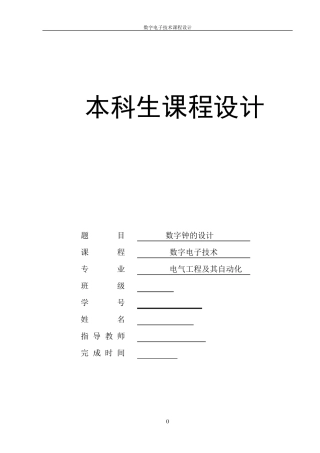 数电课程设计数字钟的设计