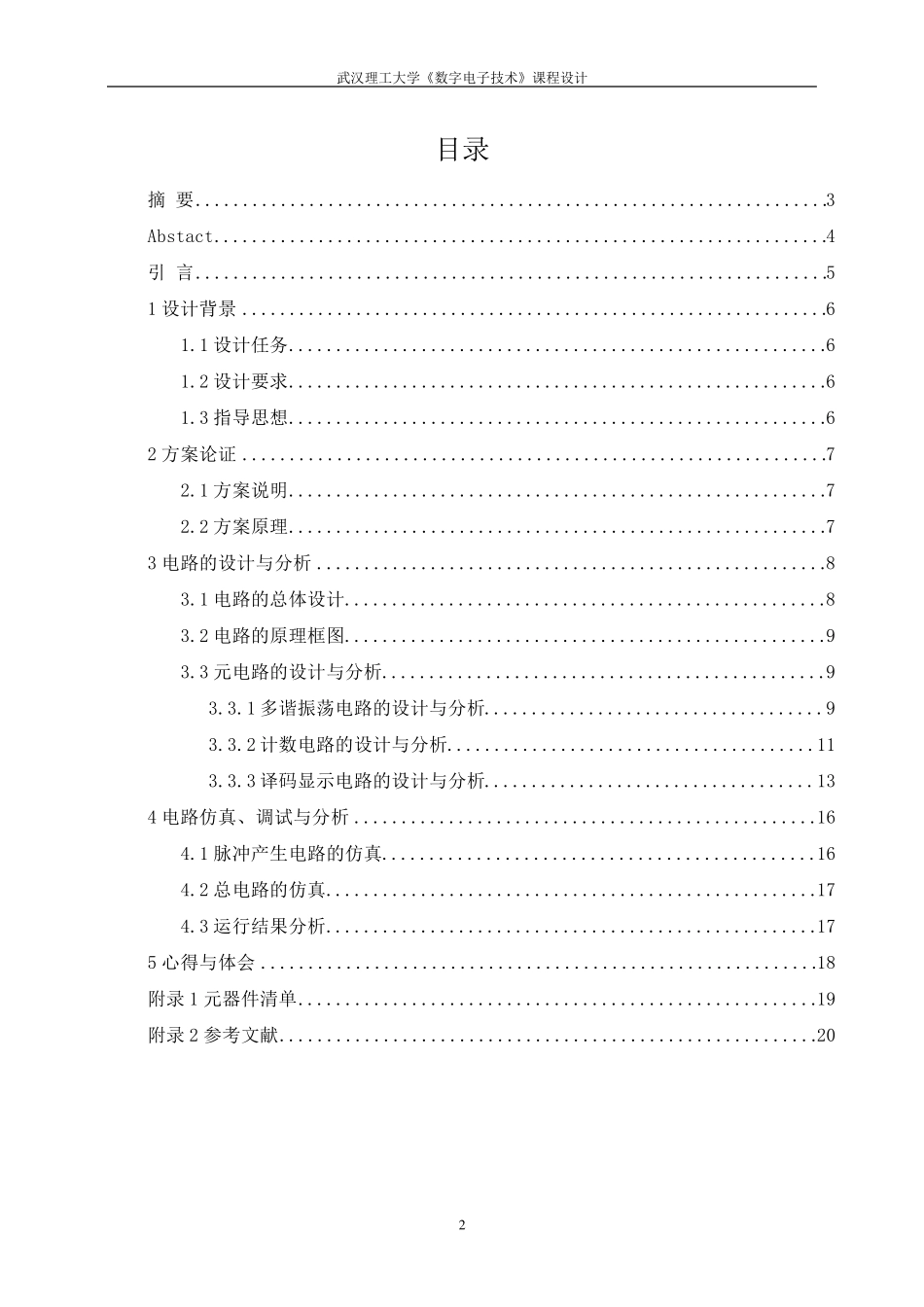 数电课程设计数码管显示控制器的设计与实现_第2页