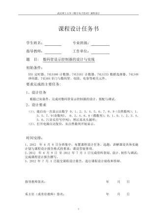 数电课程设计数码管显示控制器的设计与实现