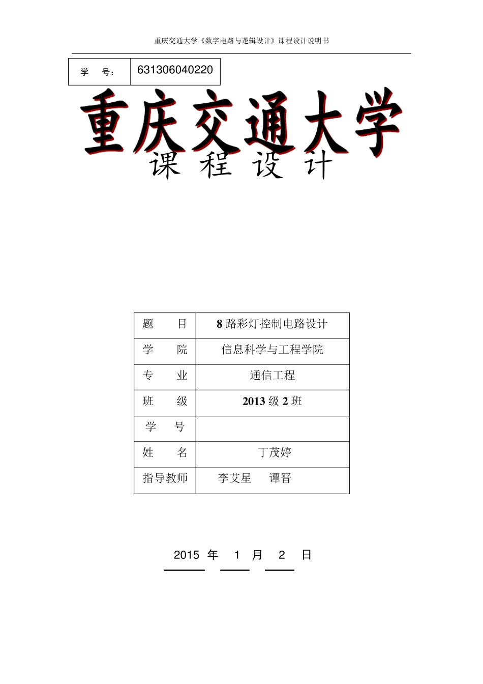 数电课程设计流水灯报告631306040220_第1页