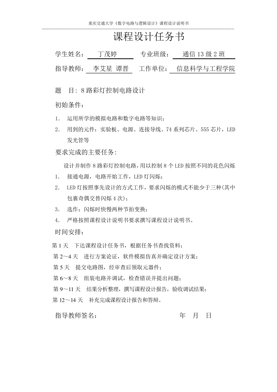数电课程设计流水灯报告631306040220_第2页