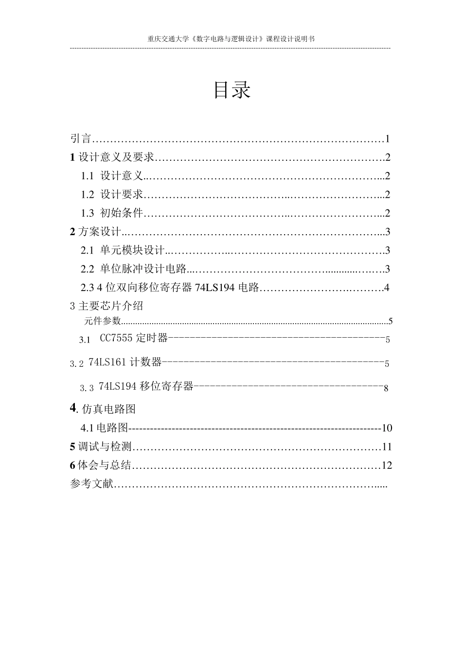 数电课程设计流水灯报告631306040220_第3页