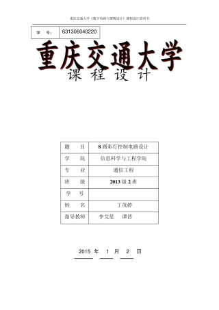 数电课程设计流水灯报告631306040220