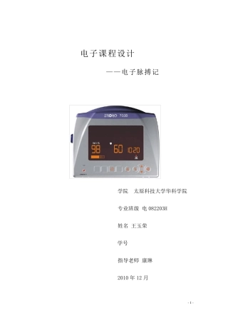 数电课程设计电子脉搏计