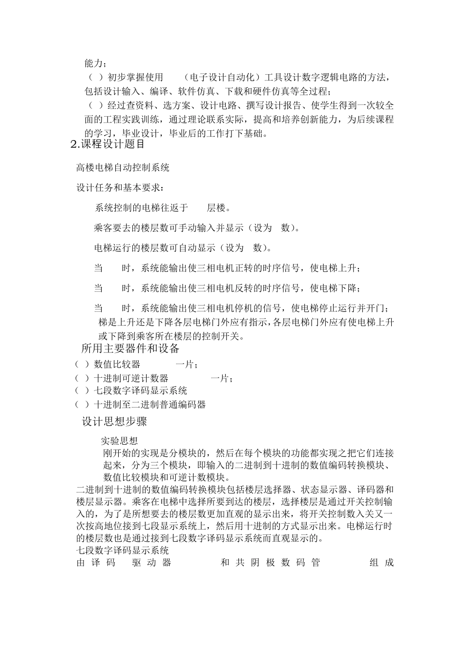 数电课程设计电梯自动控制系统_第2页